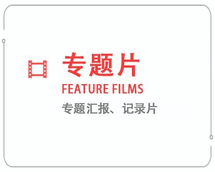 攀枝花专题片/记录片 